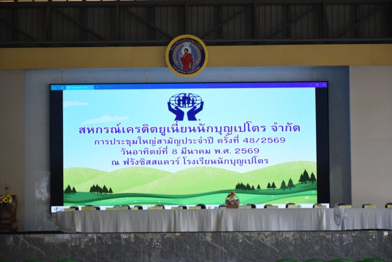 ประชุมใหญ่สามัญประจำปี ครั้งที่ 48/2569